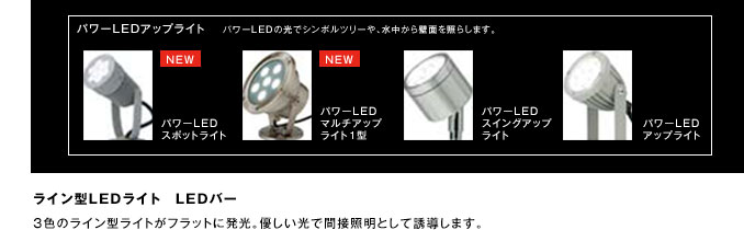 パワーLEDアップライト